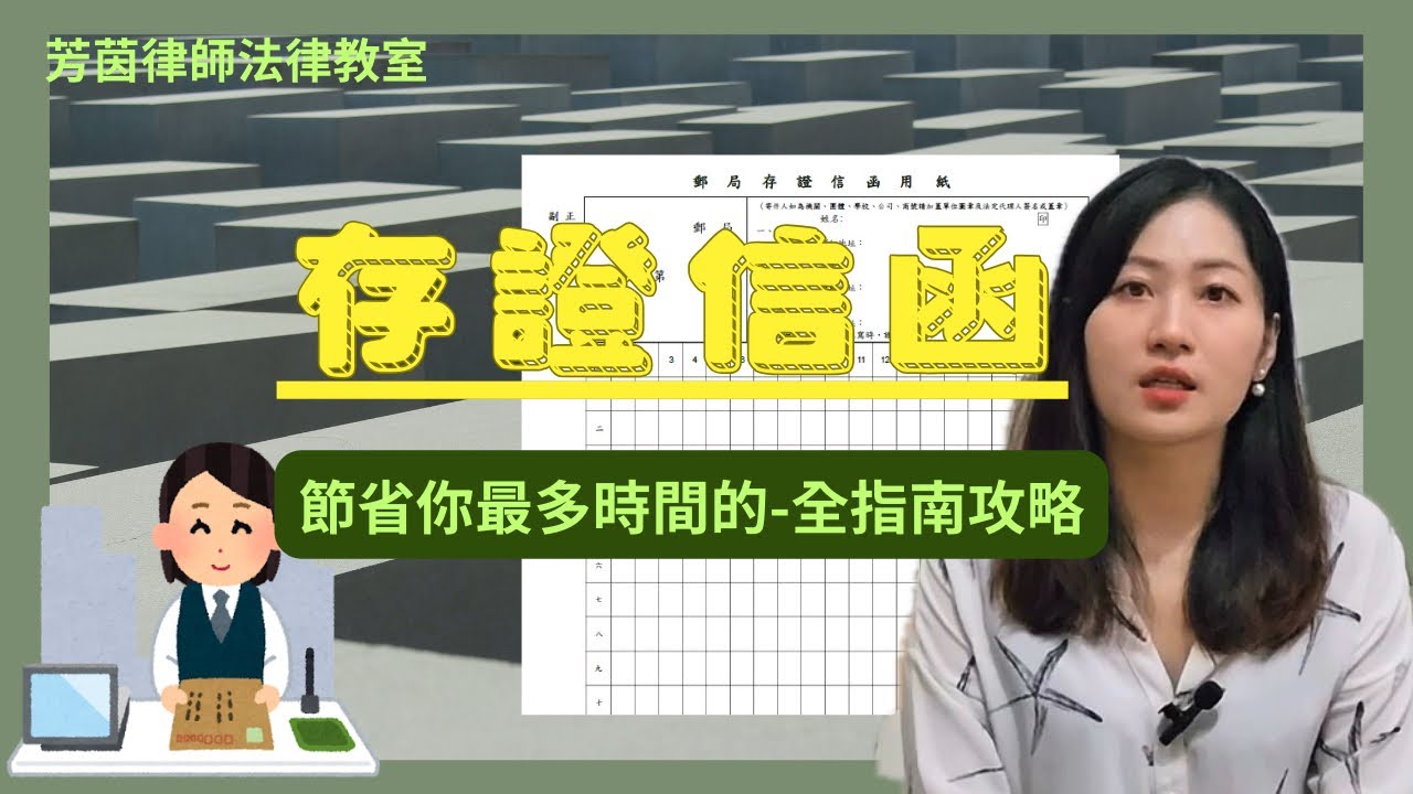 存證信函全指南攻略！內容、時機、律師協助與寄送方法大公開 | 芳茵律師 #法律教室 #存證信函 #CP值 #郵局