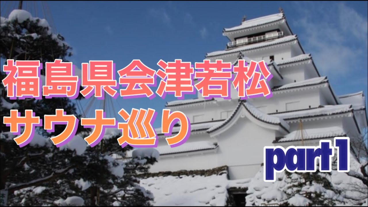 【福島県会津若松のサウナ巡り】富士の湯　御宿東鳳などローカルサウナ巡り