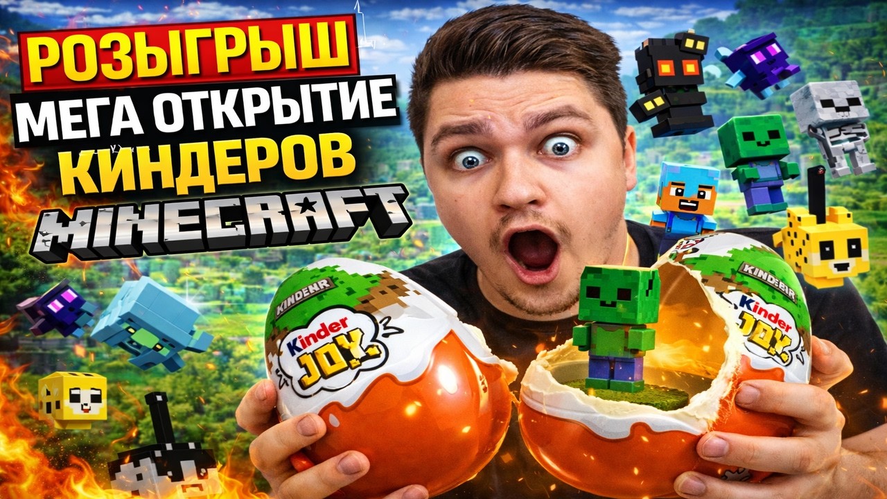 ОТКРЫВАЮ КИНДЕР MINECRAFT — ВЫПАЛА РЕДКАЯ ФИГУРКА?! 😱😨 РОЗЫГРЫШ ФИГУРОК! 💯🔥