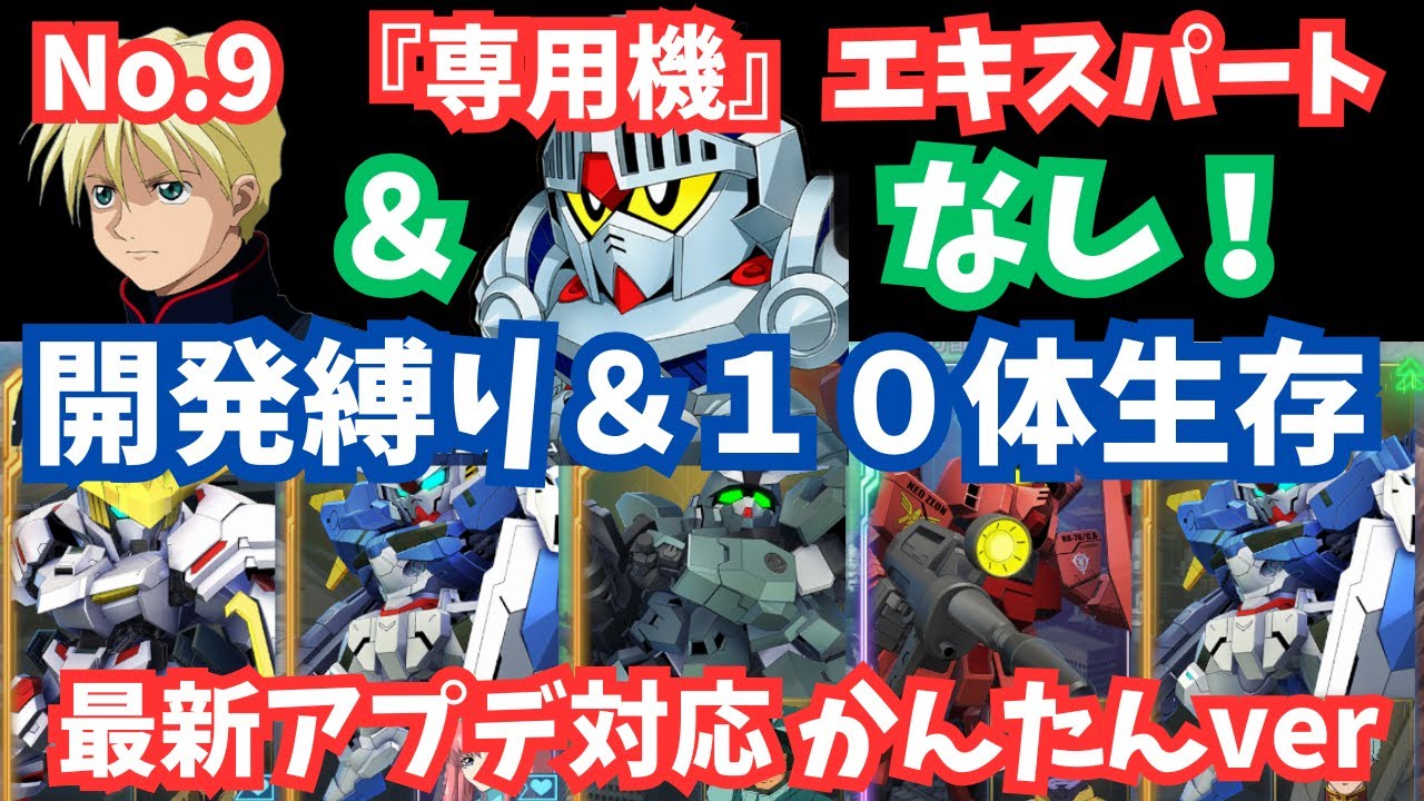 【Gジェネ】カトル＆ナイトなし！『専用機タグ』開発縛り＆１０体生存！復刻待たずにかんたんクリア！エターナルロードエキスパート NO.9 EXPERT【SDガンダム ジージェネレーション エターナル】