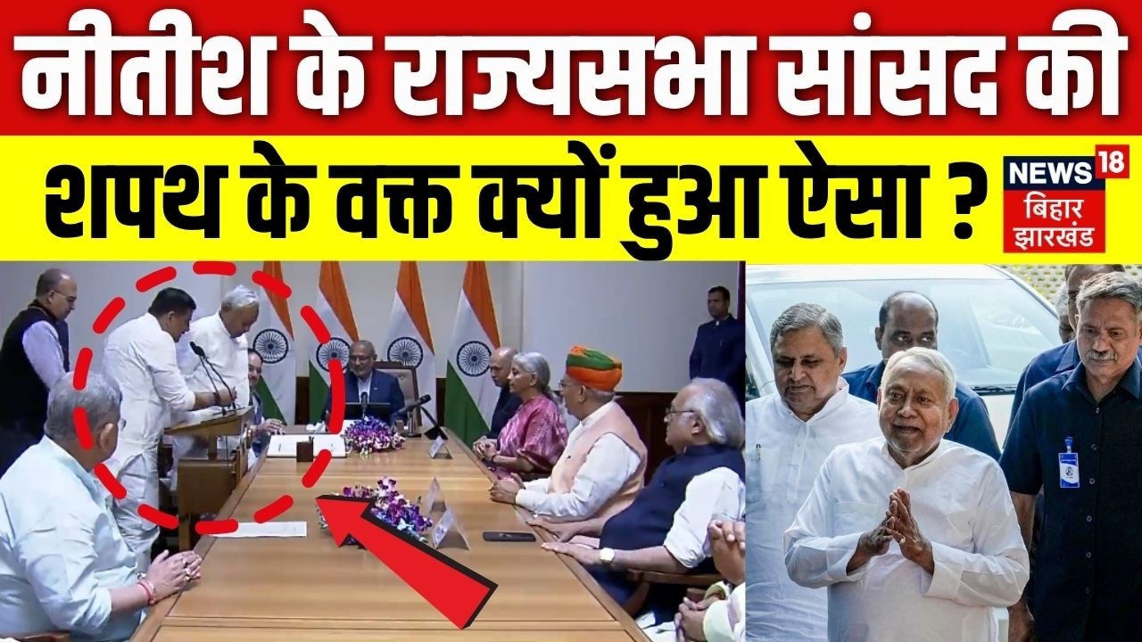 Nitish Kumar Oath: Why did this happen during Nitish Kumar's oath as Rajya Sabha MP? | Bihar New CM Update