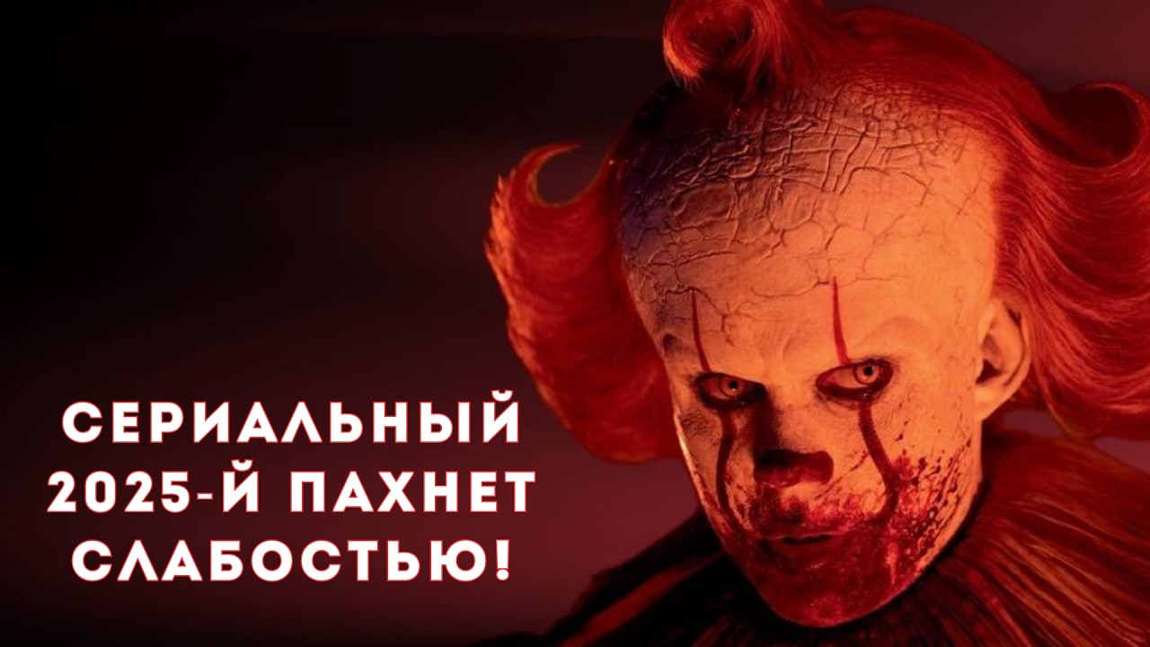 Сериалы 2025: почему этот год меня разочаровал (и чем всё-таки порадовал)