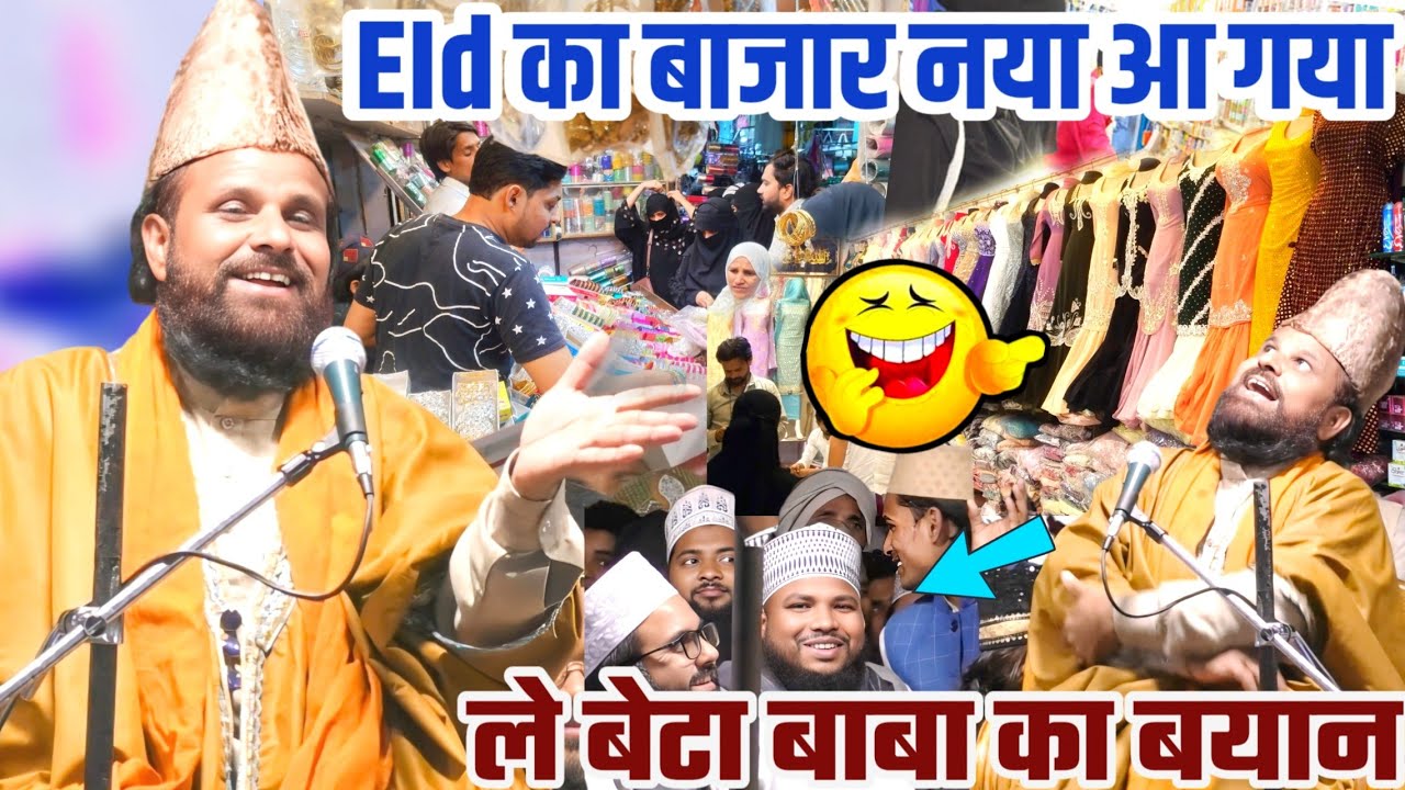 ईद का बाजार 😃 नया आगया-Jharkhandi Baba -  औरते ईद के दीन जाती है मार्केट करने , Maulan Siddiq Hasan 