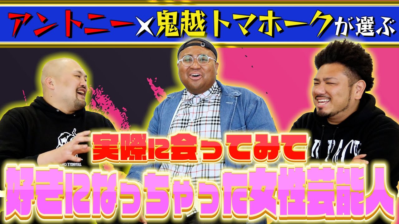 【裏の顔大暴露】実際に会ってみてガチ惚れした女性芸能人ランキング【アントニー】【鬼越トマホーク】