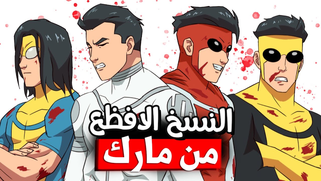 شرح قصص جميع نسخ مارك من مسلسل 🦸&zwj;♂️💀: Invincible !