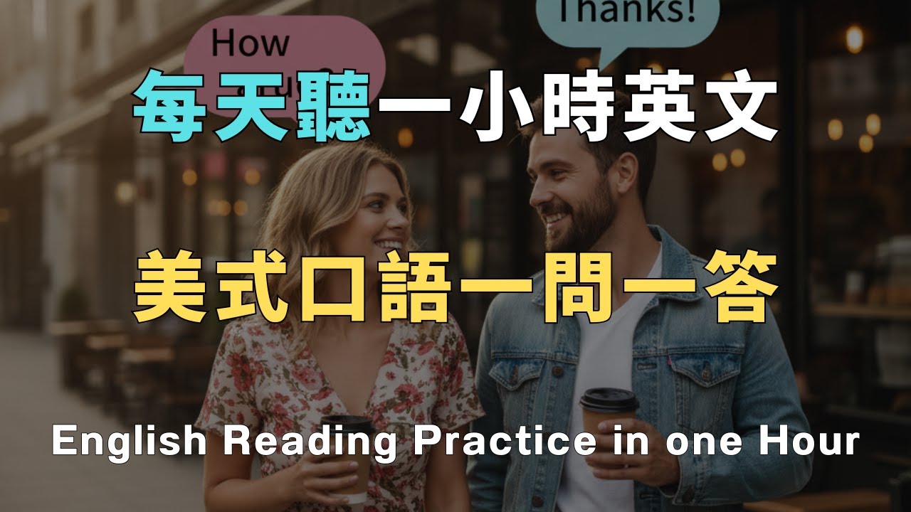 從早安說到晚安！涵蓋生活 99% 場景的 100句萬用美語｜口語自然，直接套用｜句子短、口語自然，今天學、今天就能用