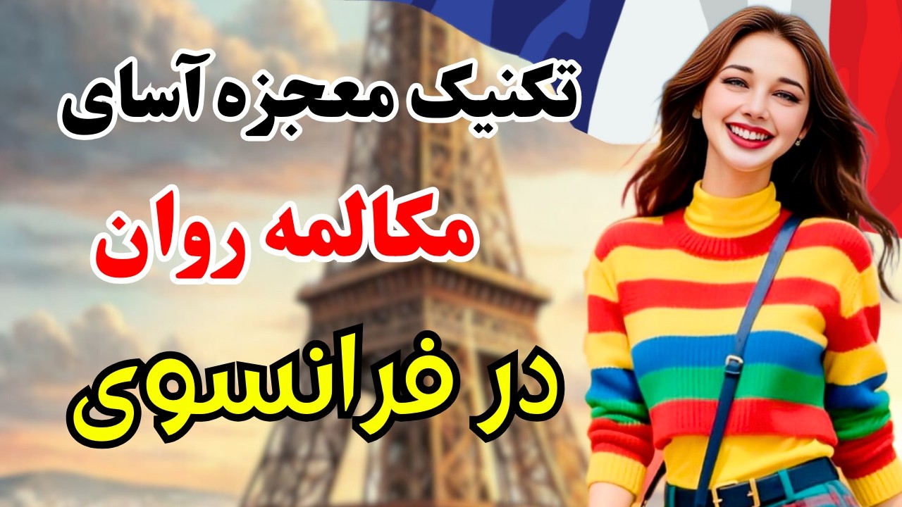 آموزش فرانسوی ✨ این نکته مکالمه حداقل ۲ ترم تو رو جلو میندازه |۶۵۴