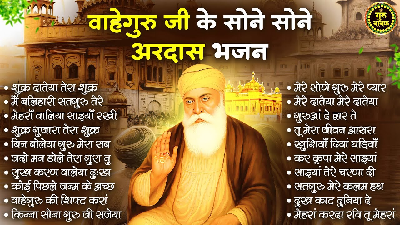 वाहेगुरु जी की सबसे खुबसूरत अरदास | Guru Nanak Songs | Waheguru Ardas | Gurubani | Bhajan