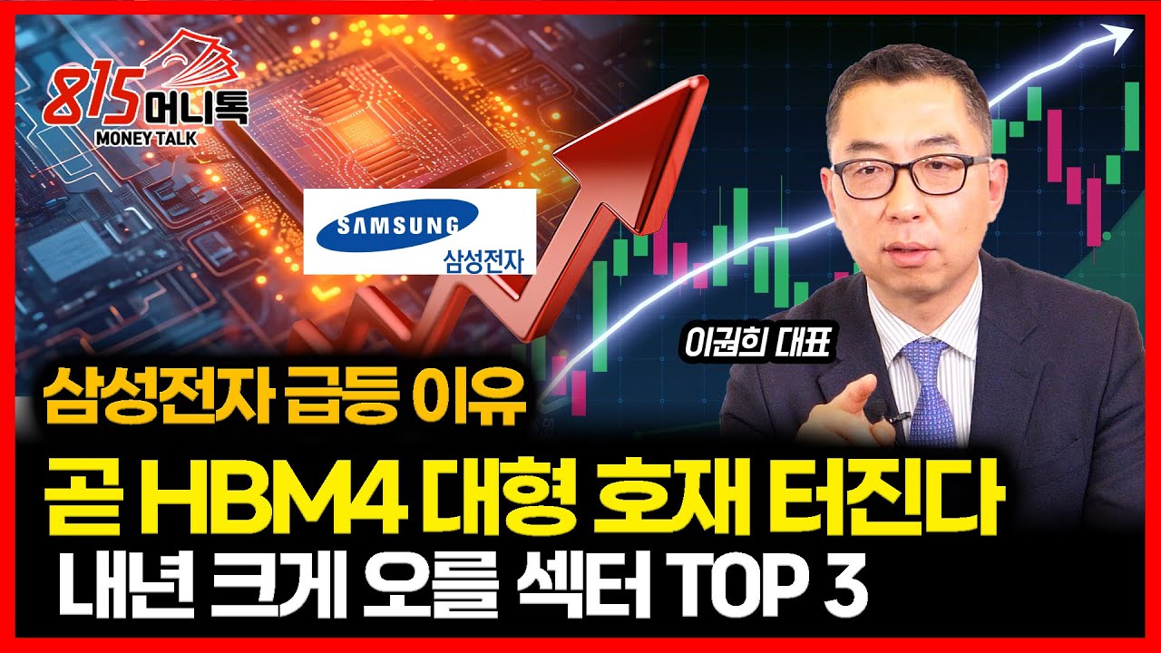 삼성전자 계속되는 주가급등...  곧 HBM4 대형 호재 터진다 
