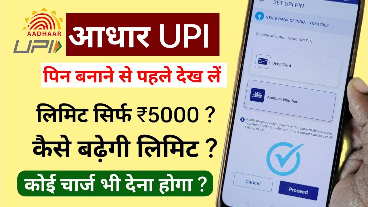 Aadhar UPI transaction limit and charges explained. आधार यूपीआई लिमिट और चार्ज क्या है ? जानें।