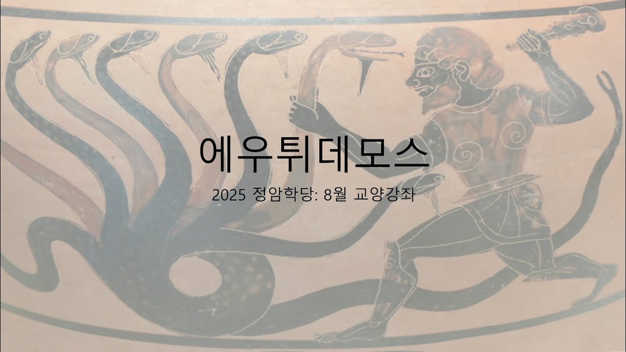 [정암학당 교양강좌] 2025년 8월, [플라톤 초기 대화편들과의 대화(6)] 김주일, '플라톤의 '에우튀데모스'' 1부