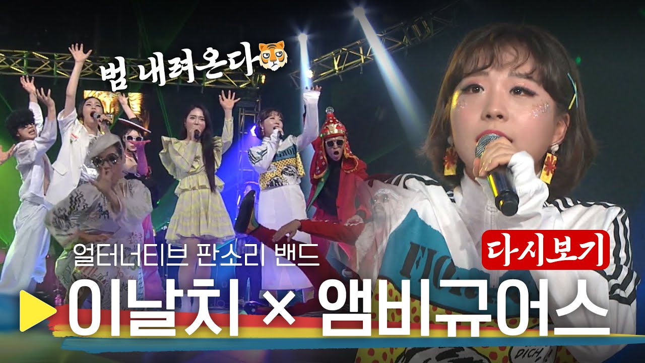 [🏅150만] [FHD FULL] 범 내려온다~🐯 이날치 × 앰비규어스 특집 다시보기!🎶 | 국악한마당 | KBS전주