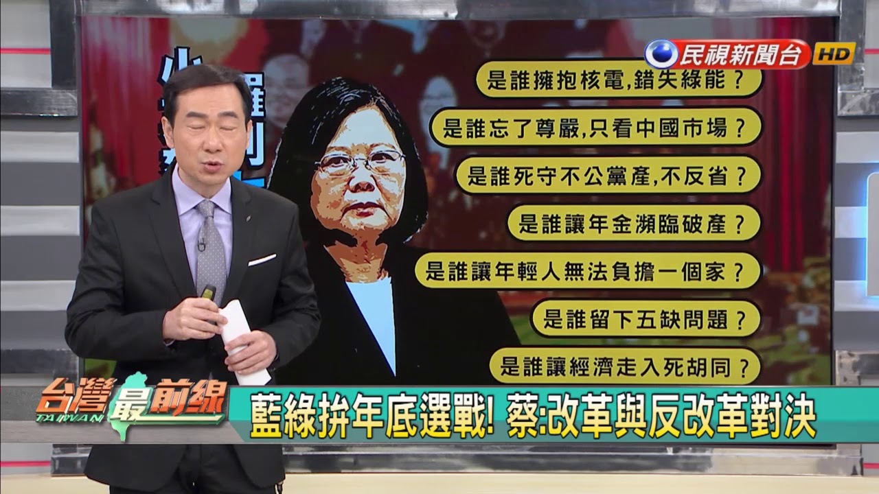 2018.7.16【台灣最前線】蔡英文痛批國民黨不知反省！民調卻得不到掌聲？三中案起訴 吳敦義再轉彎挺馬英九？