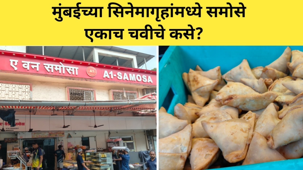 मुंबईतील सिनेमागृहांमध्ये मिळणारे समोसे एकाच चवीचे कसे ? | Biggest Samosa Supplier of Mumbai