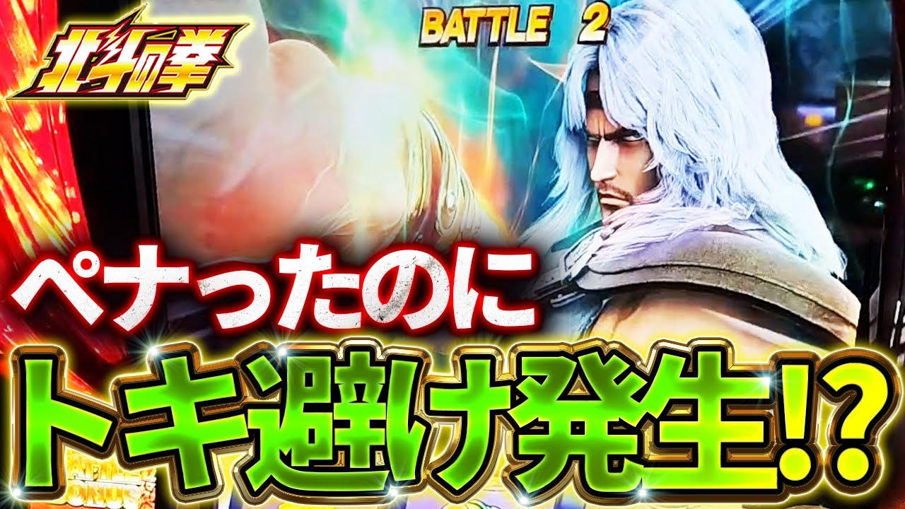 【スマスロ北斗の拳】攻略法発見⁉バトルパート直前でぺナったらトキ避けしたｗ
