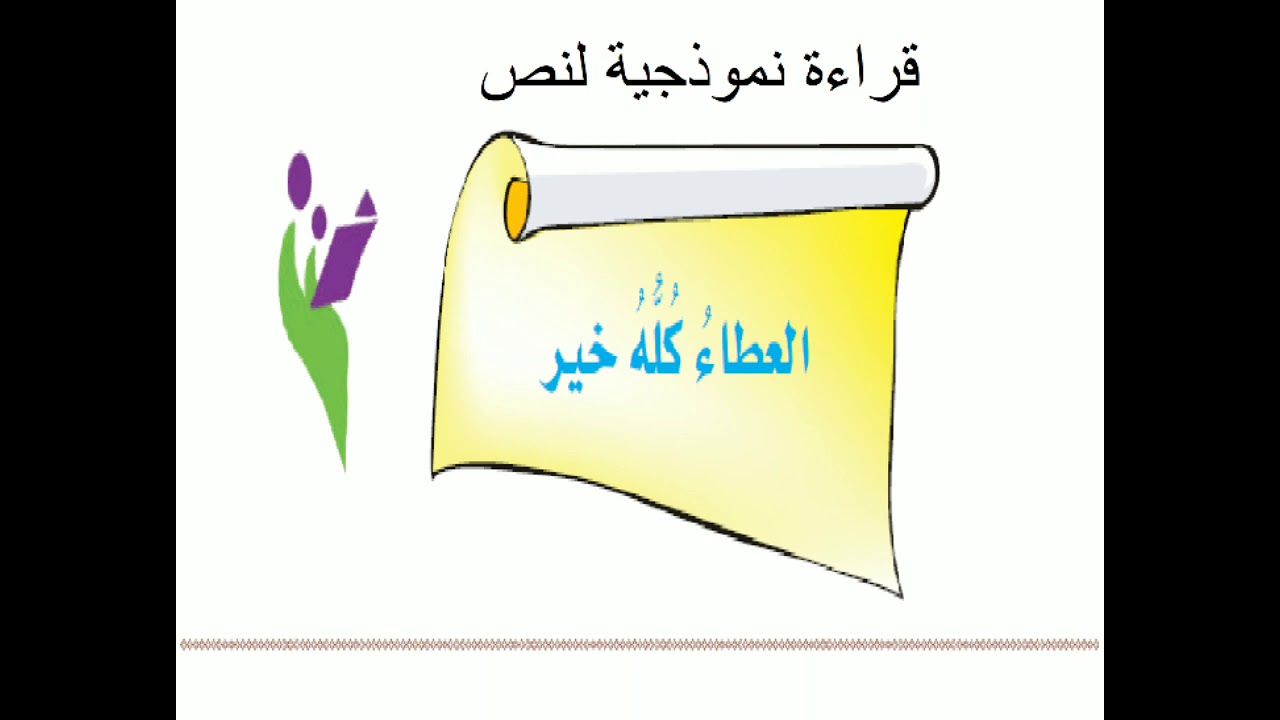 قراءة نموذجية لنص( العطاءُ كُلُهُ خَير ) الطبعة الجديدة للصف الثاني المتوسط