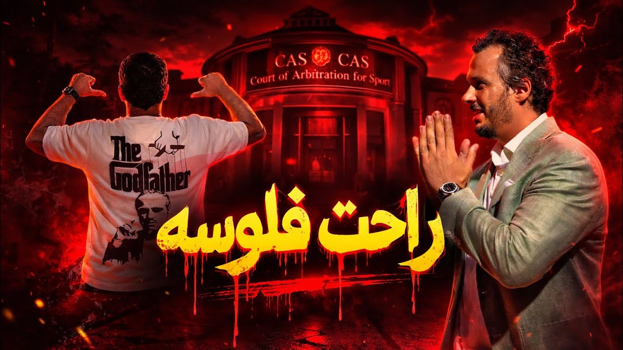 المحكمة الرياضية الدولية تنصف الاهلي امام بيراميدز |الدوري الـ٤٥أهلاوي|سوسو راحت فلوسه|تغيرات توروب 