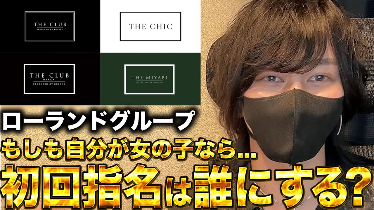 【THE CLUB本店】もしも自分が女の子だったら誰を指名する？