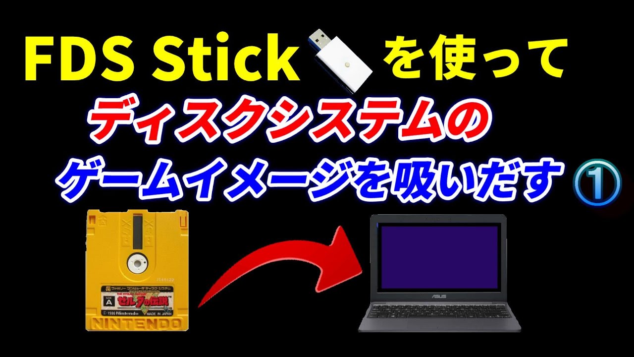 FDSStickを使ってディスクシステムのゲームイメージをパソコンに吸い出す①