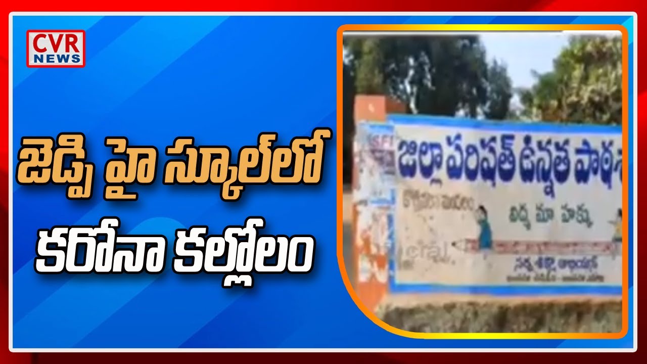 20 Tested Positive For COVID-19 In Vizianagaram ZP High School | CVR News