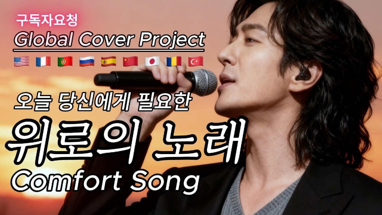 위로의 노래 다국어 커버곡 [9 Languages] Comfort Song Collection (Subscribers' Request)