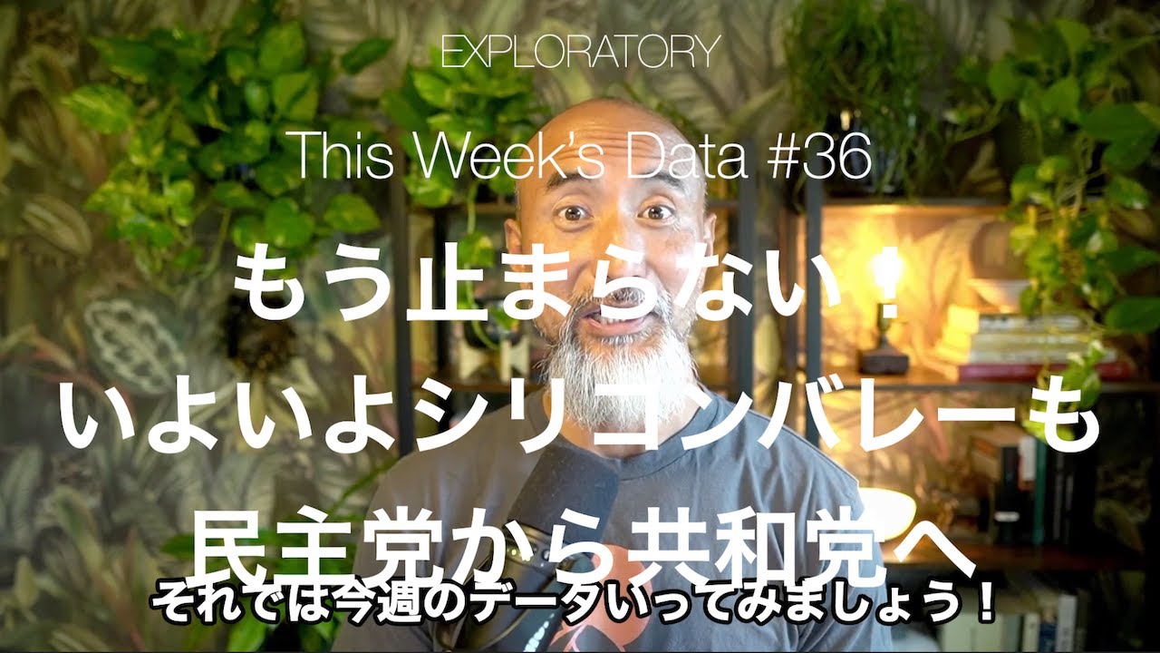 TWD#36 - 止まらない！いよいよシリコンバレーも民主党から共和党へ移行中