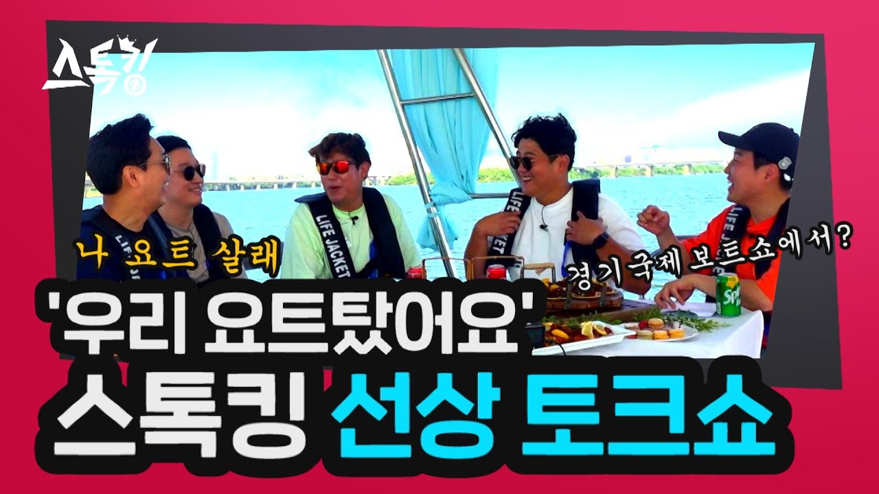 '우리 요트탔어요' 스톡킹 선상 토크쇼! | #스톡킹 요트 EP.1-1