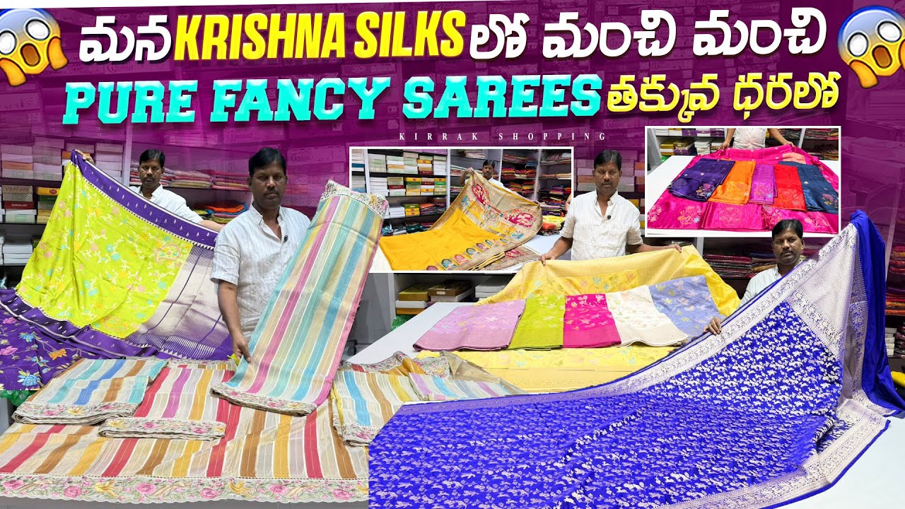 మన Krishna silks లో మంచి మంచి pure fancy Sarees తక్కువ ధరలో Single Saree Free Courier