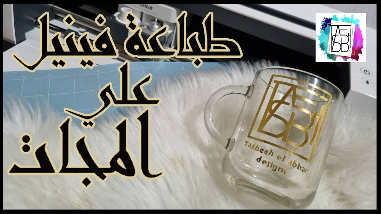طباعة الفينيل علي المجات