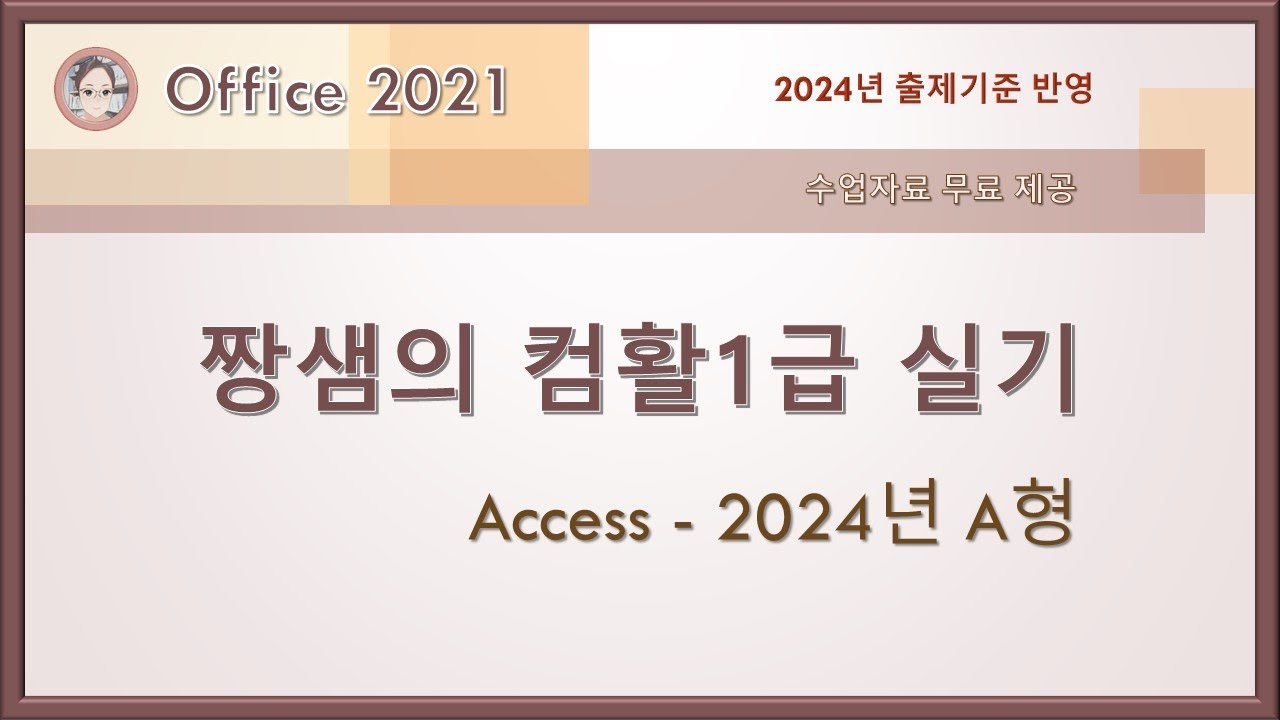 컴활1급 실기- Access - 2024년 A형