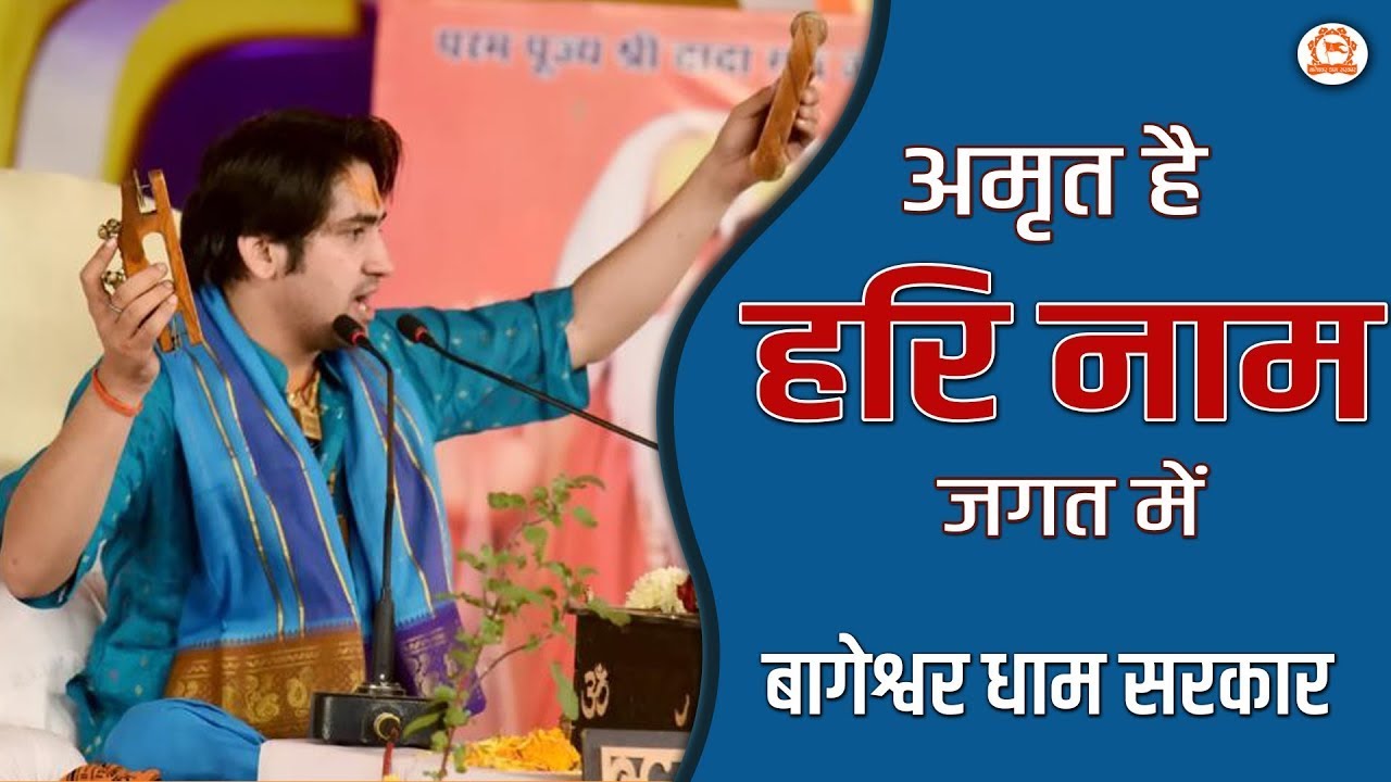 अमृत है हरी नाम जगत में, हरि नाम नहीं तो जीना क्या ~ Shri Bageshwar Dham Sarkar Bhajan