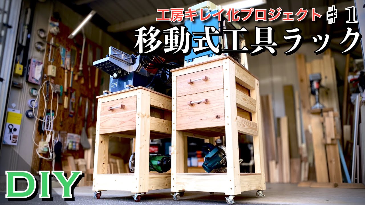 【ある日のDIY】移動式工具ラックをDIY／Build a basic power tool stand