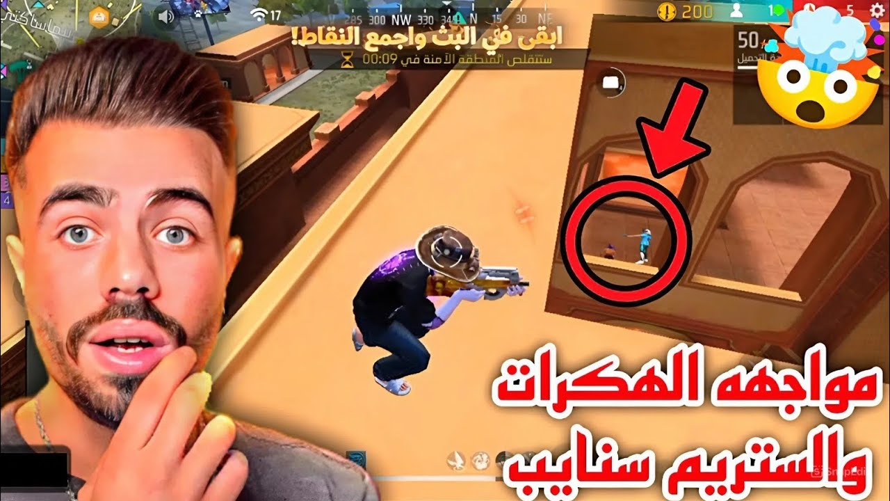 شاهد علي عمر في مواجهه الستريم سنايب والهكرات 😱 Free Fire 