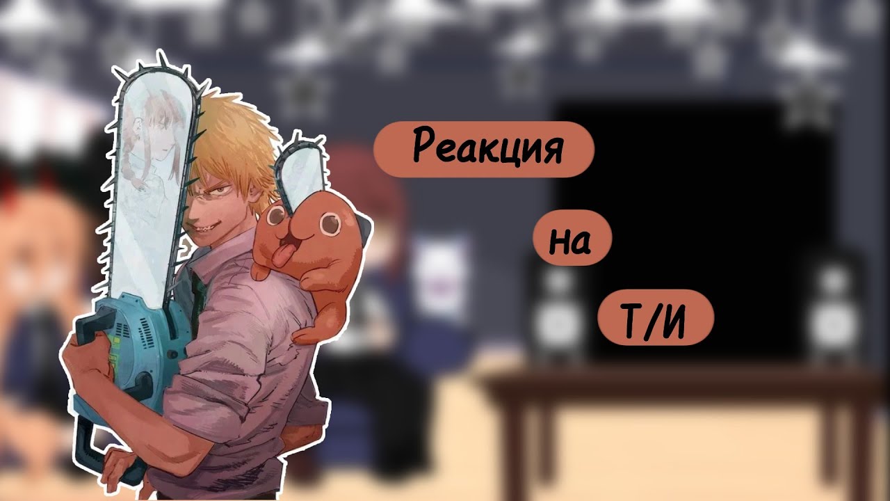 {🖤❤️(реакция человек-бензопила на Т/И как Незуко)❤️🖤}
