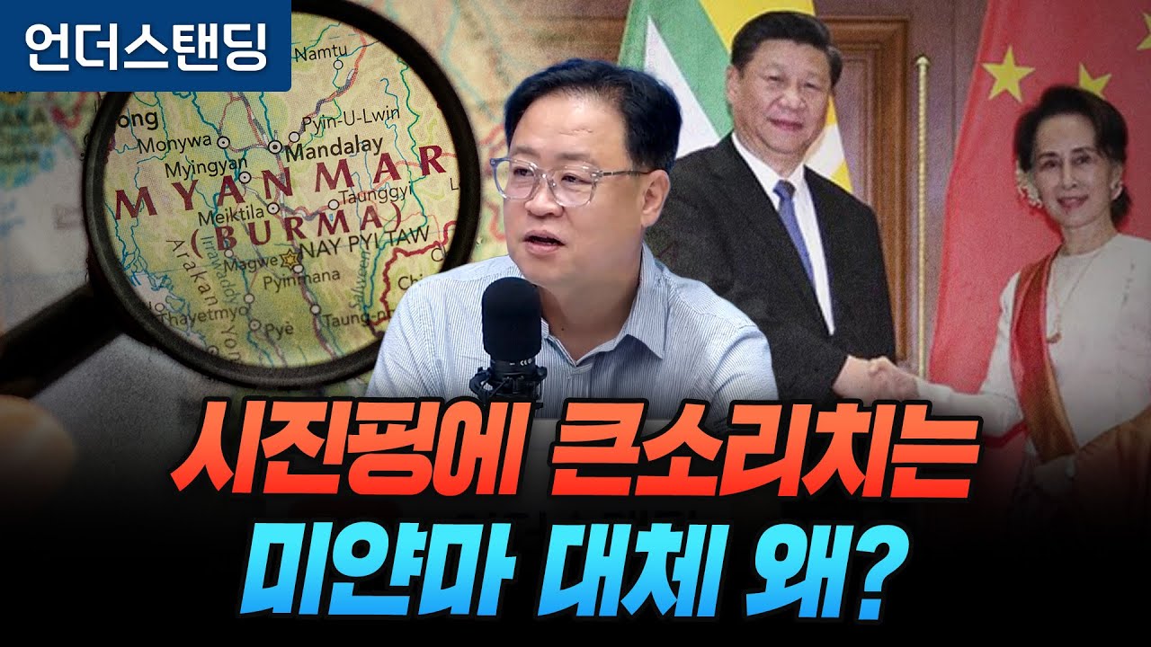 시진핑에 큰소리치는 미얀마 대체 왜? (한국외대 동남아연구소 장준영 연구교수)