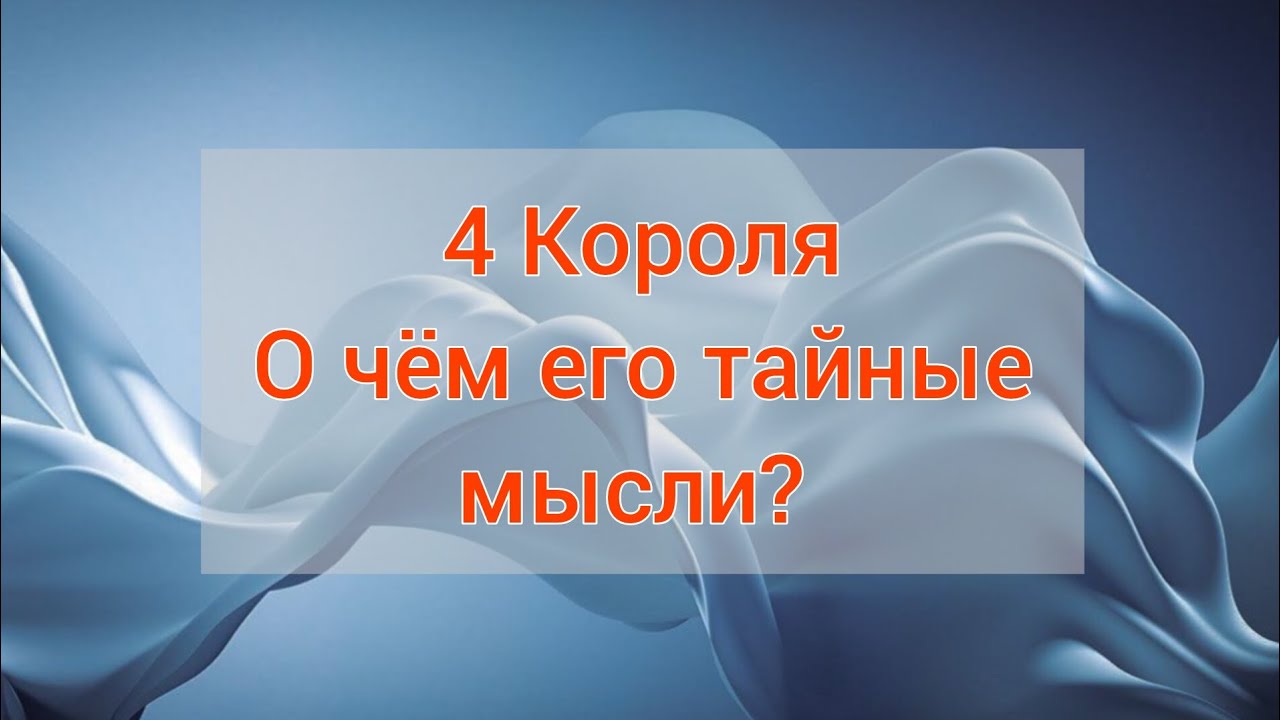 4 Короля. О чём его тайные мысли? 🧐😮💕