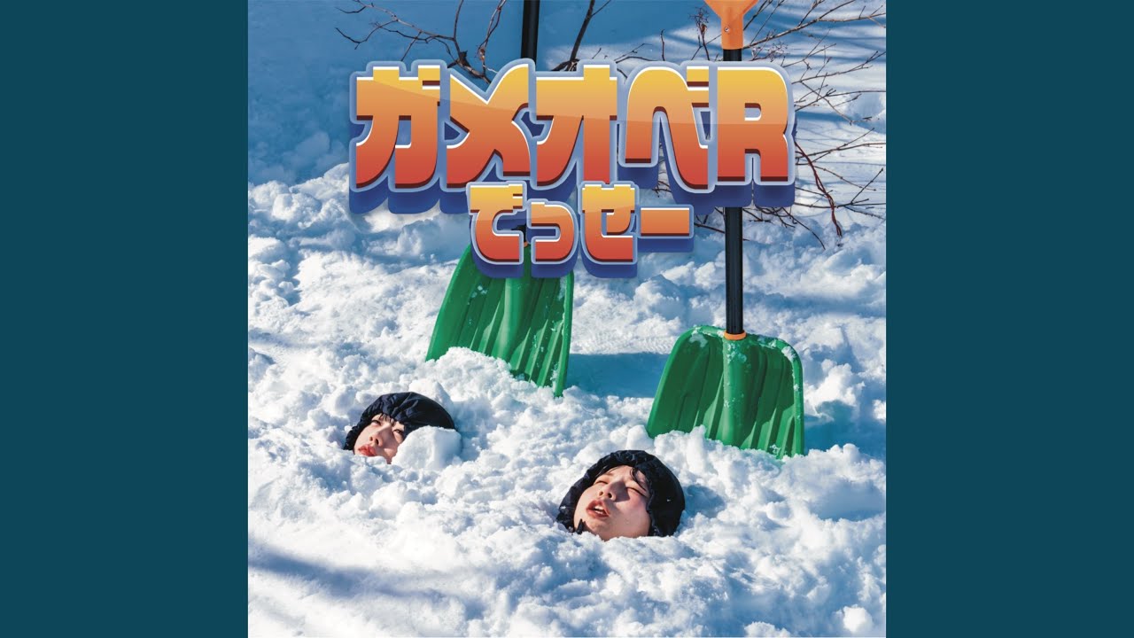 ガメオベRでっせー