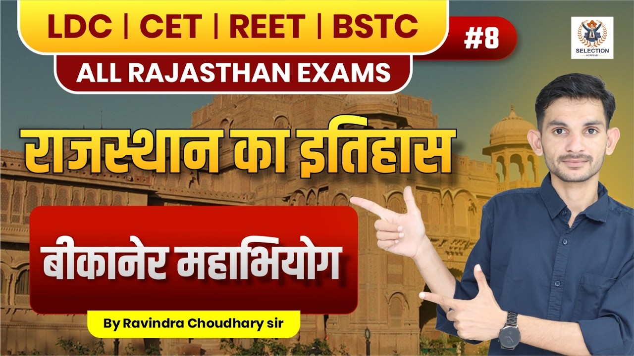बीकानेर राजद्रोह एवं षड्यंत्र केस | राजस्थान का स्वतंत्रता आंदोलन | Bikaner Conspiracy Case History