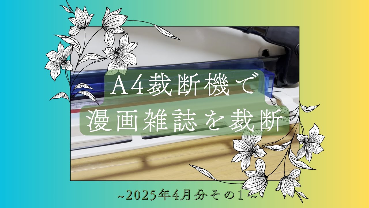 A4裁断機を使用して電子書籍化する漫画雑誌を裁断　2025年4月分その1