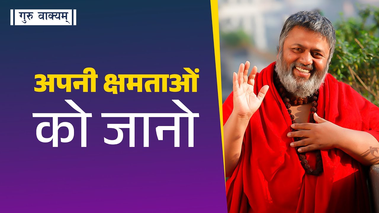 गुरु वाक्यम् एपिसोड 1010 : अपनी क्षमताओं को जानो।
