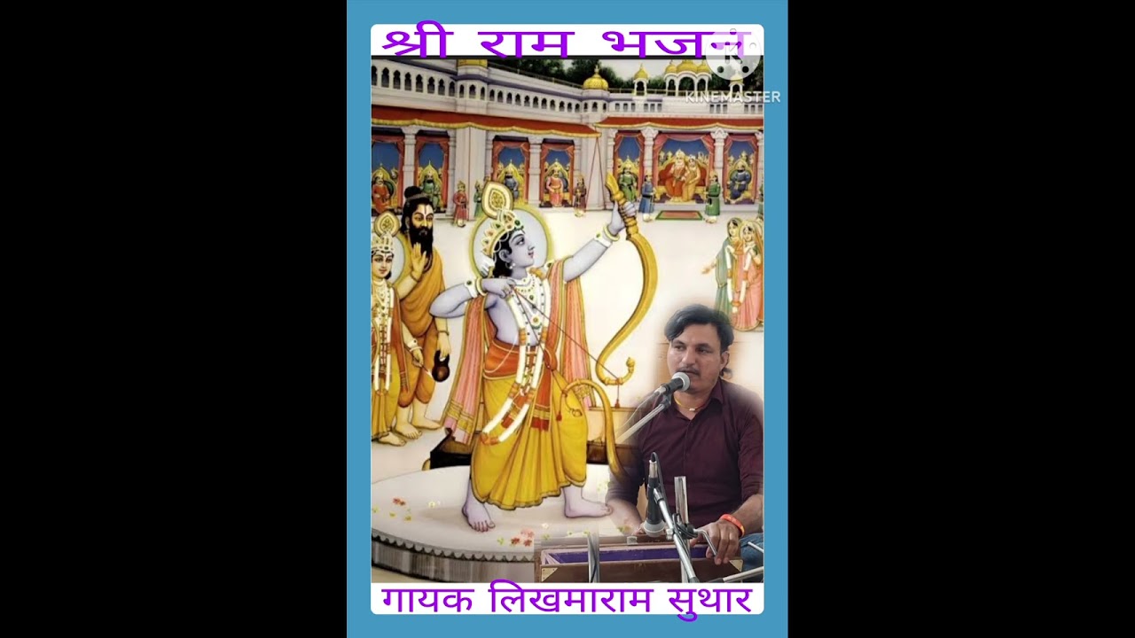 भजन गायक लिखमाराम सुथार सामराऊ 