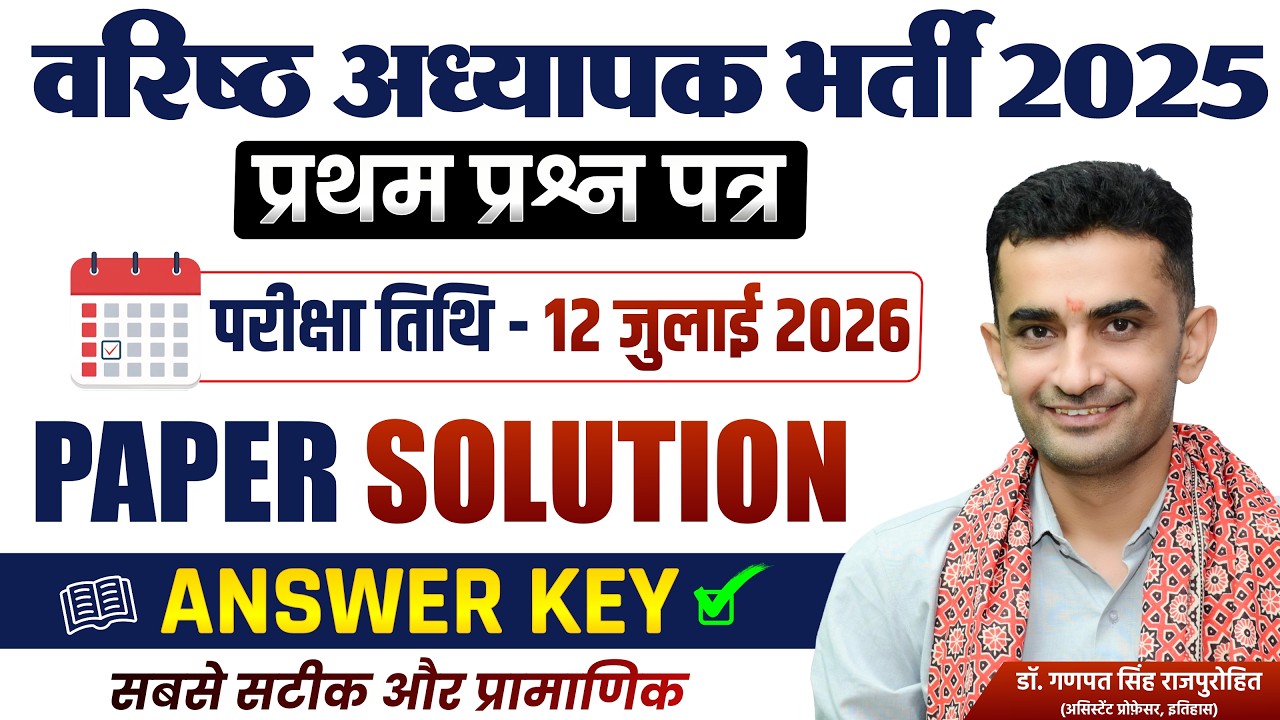 RPSC वरिष्ठ अध्यापक भर्ती 2025 | प्रथम प्रश्न पत्र | 12 जुलाई 2026 | Answer Key | Paper Solution