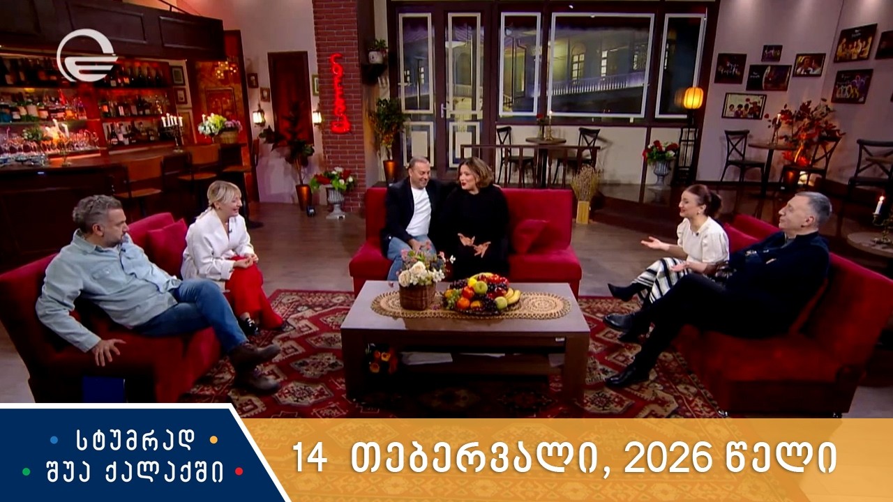 სტუმრად შუა ქალაქში - 14 თებერვალი, 2026 წელი