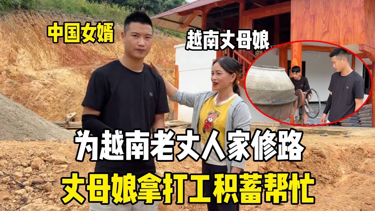 为越南老丈人家修路，丈母娘拿打工积蓄帮忙，一家人齐心协力超给力！【越南媳妇小秋】