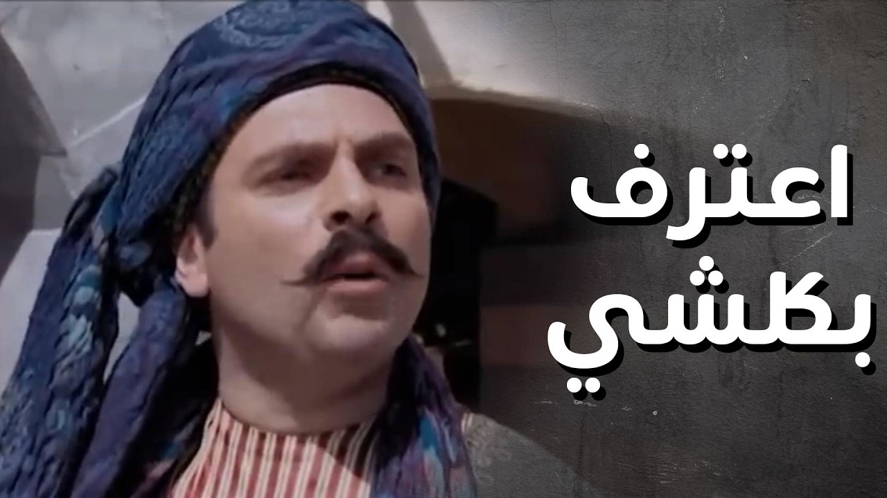 شكري اعترف بكلشي واعترف بنوري زعيم عالحارة 😨😢 - رجال العز