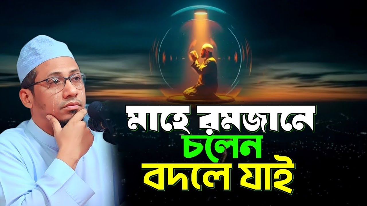 মাহে রমজানে চলেন বদলে যাই | মুফতি আনিসুর রহমান আশরাফী | Anisur Rahman Ashrafi Waz 