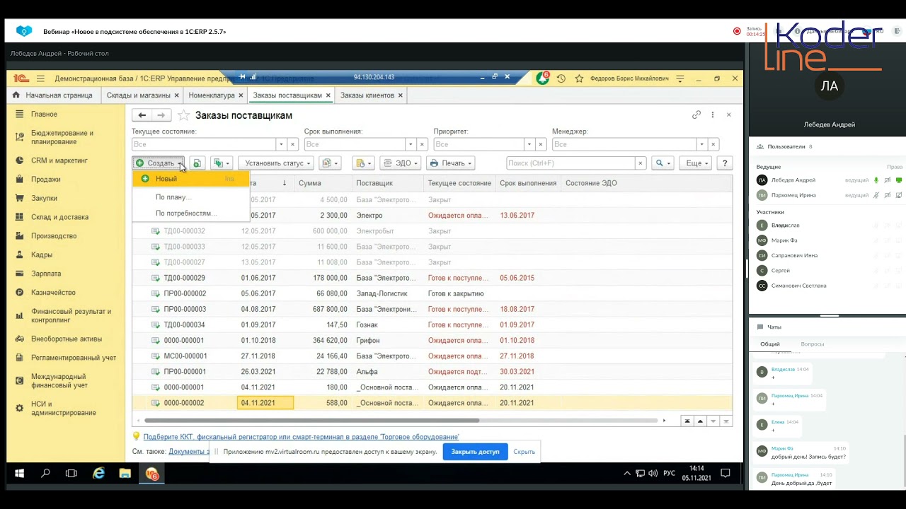 Вебинар «Новое в подсистеме обеспечения в 1С:ERP 2.5.7»