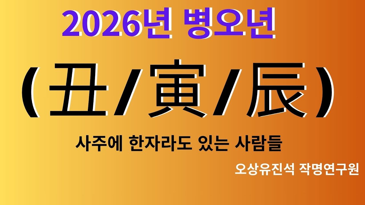 2026년 병오년  사주에   丑/寅/辰이 한자라도 있는 사람들    오상유진석명리학강의