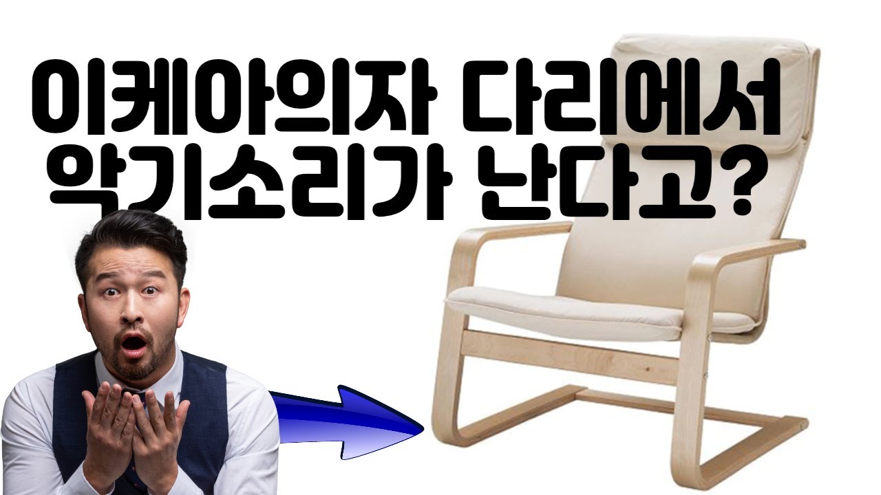 이케아의자 다리에서 악기소리가?
