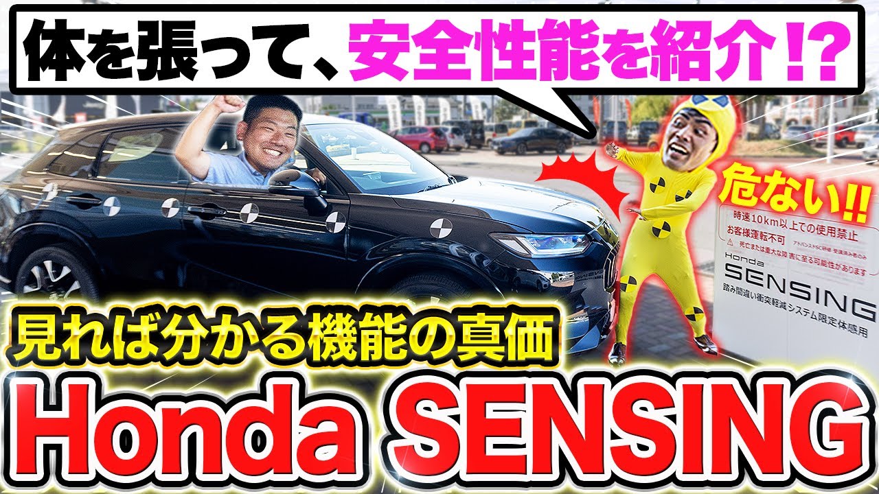 【保存版】コレ1本で分かるHonda SENSING！衝突軽減ブレーキの仕組みと限界を体を張って検証⁉｜自動ブレーキ/ACC/渋滞支援/レーンキープ